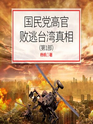 cover image of 国民党高官败逃台湾真相（第1部）